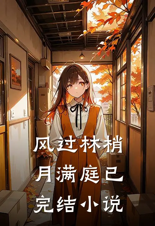风过林梢月满庭已完结小说