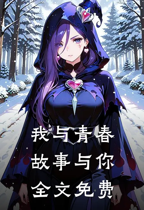 我与青春,故事与你.全文免费阅读