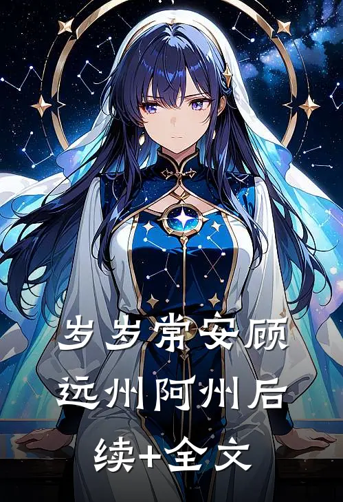 岁岁常安顾远州阿州后续+全文