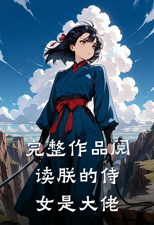 完整作品阅读朕的侍女是大佬