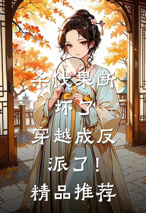 杀伐果断：坏了，穿越成反派了！精品推荐