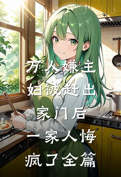 万人嫌主妇被赶出家门后，一家人悔疯了全篇