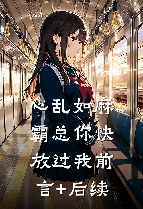 心乱如麻，霸总你快放过我前言+后续