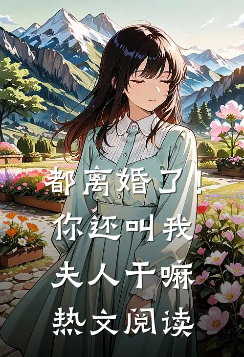 都离婚了！你还叫我夫人干嘛热文阅读