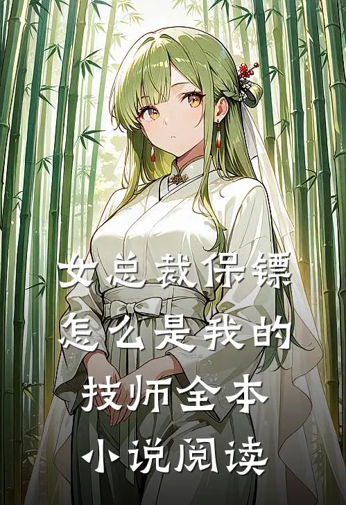 女总裁保镖怎么是我的技师全本小说阅读