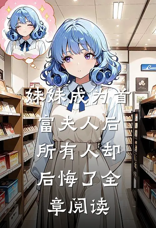妹妹成为首富夫人后,所有人却后悔了全章阅读