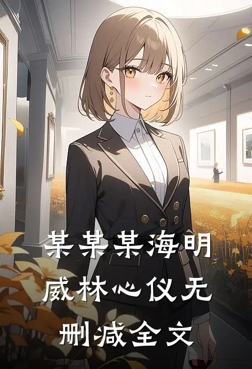某某某海明威林心仪无删减全文