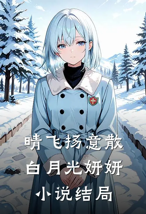 晴飞扬意散白月光妍妍小说结局