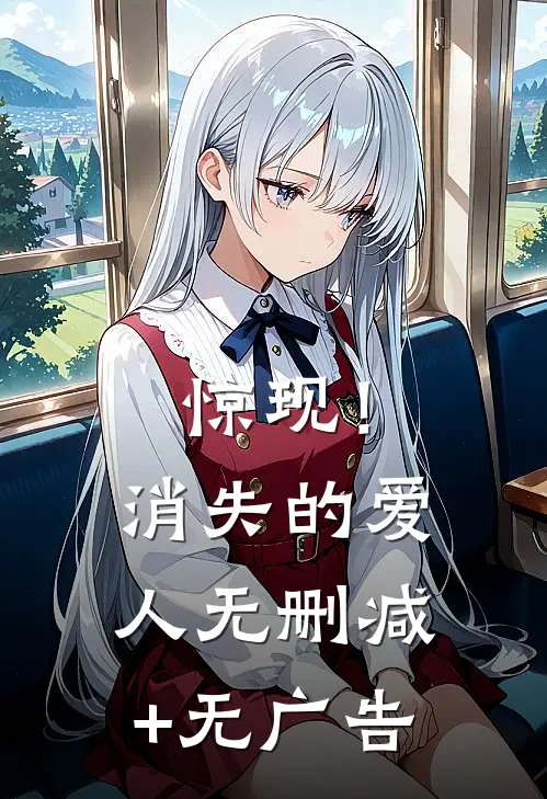 惊现！消失的爱人无删减+无广告