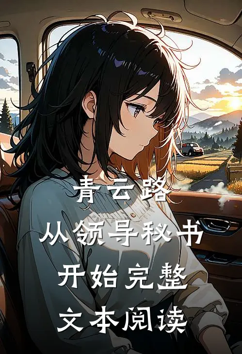 青云路：从领导秘书开始完整文本阅读