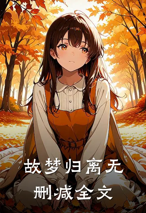 故梦归离无删减全文