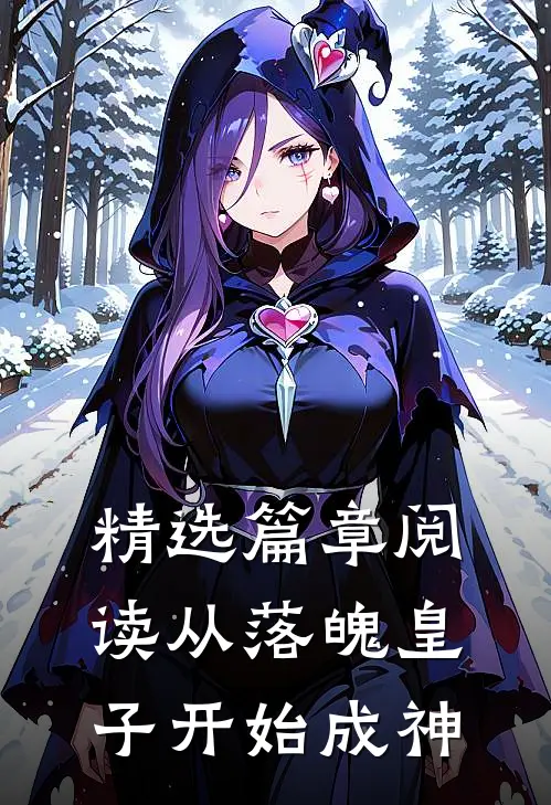 精选篇章阅读从落魄皇子开始成神