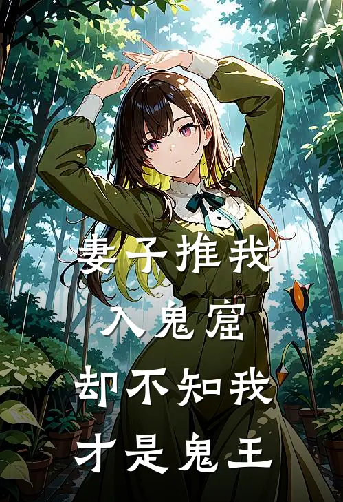妻子推我入鬼窟,却不知我才是鬼王