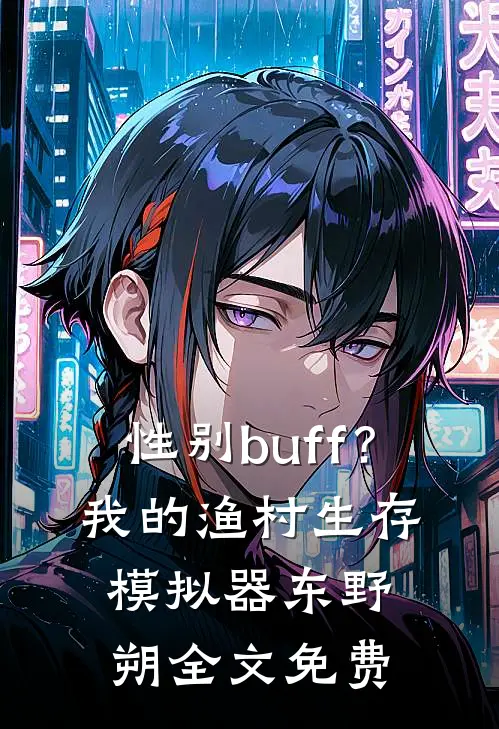 性别buff？我的渔村生存模拟器东野朔全文免费