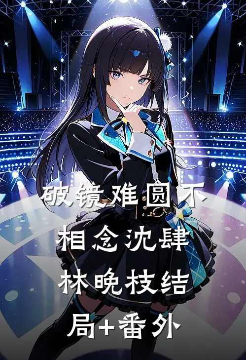 破镜难圆不相念沈肆林晚枝结局+番外