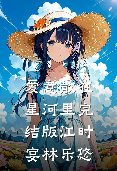 爱意散在星河里完结版江时宴林乐悠