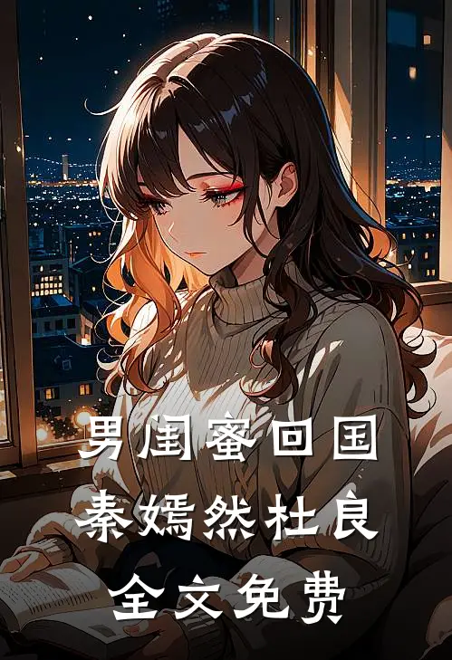 男闺蜜回国秦嫣然杜良全文免费