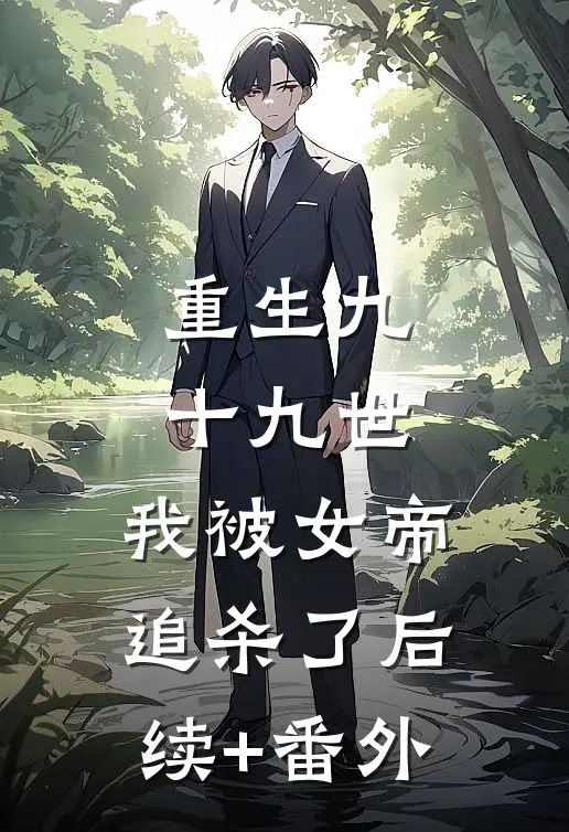 重生九十九世，我被女帝追杀了后续+番外