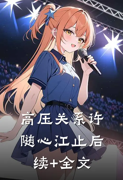 高压关系许随心江止后续+全文