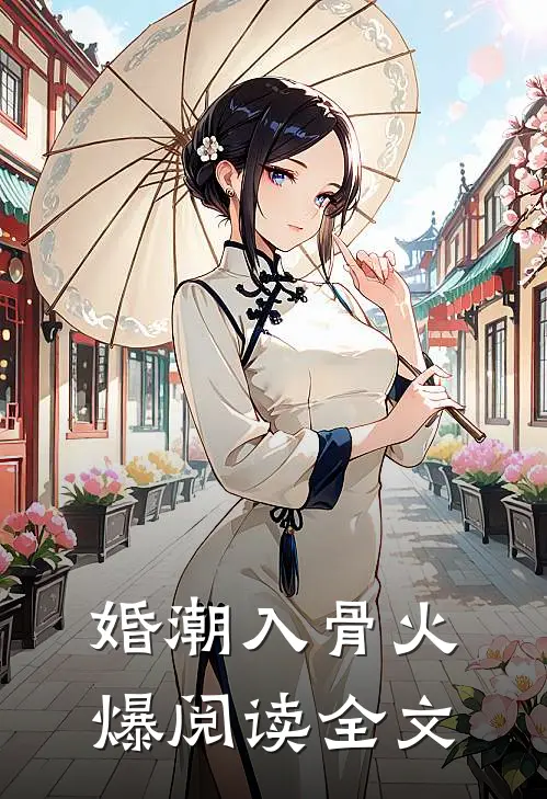 婚潮入骨火爆阅读全文
