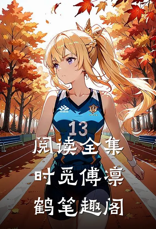 阅读全集时觅傅凛鹤笔趣阁