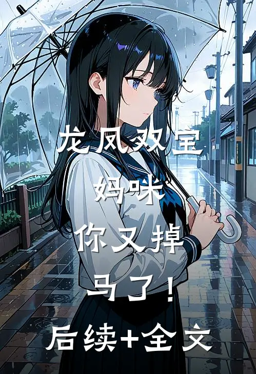 龙凤双宝：妈咪，你又掉马了！后续+全文
