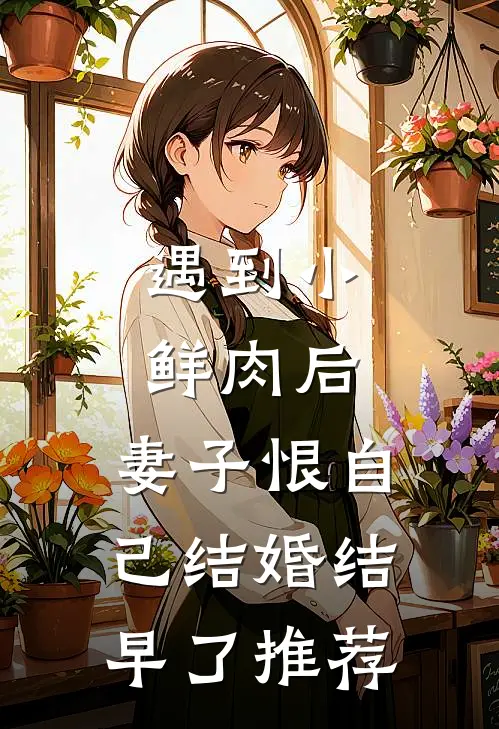 遇到小鲜肉后，妻子恨自己结婚结早了推荐
