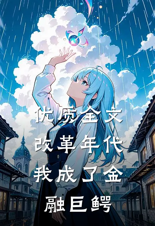 优质全文改革年代：我成了金融巨鳄