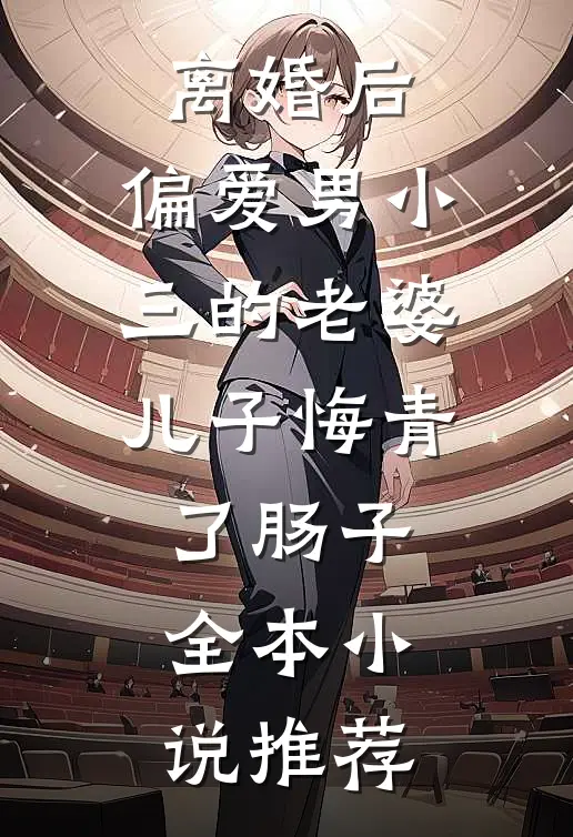 离婚后，偏爱男小三的老婆儿子悔青了肠子全本小说推荐