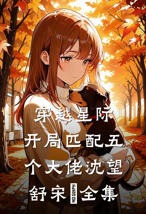 穿越星际，开局匹配五个大佬沈望舒宋瑀全集