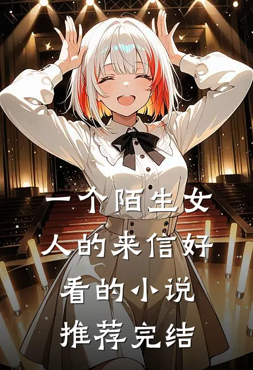 一个陌生女人的来信好看的小说推荐完结