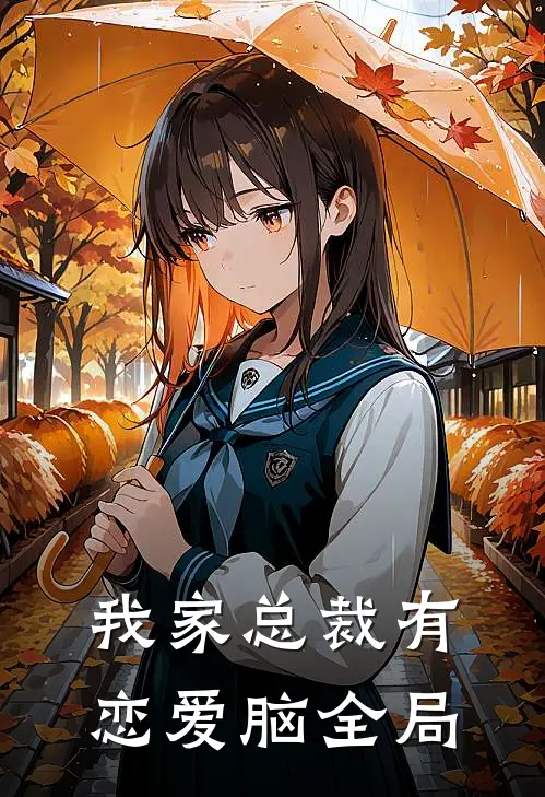 我家总裁有恋爱脑全局