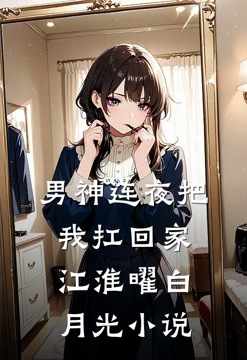 男神连夜把我扛回家江淮曜白月光小说