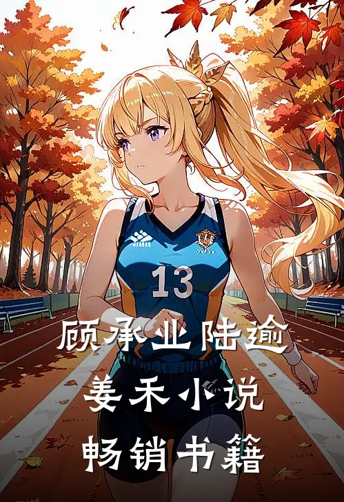顾承业陆逾姜禾小说畅销书籍