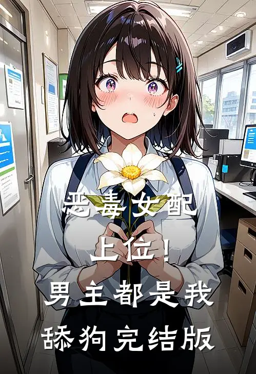 恶毒女配上位!男主都是我舔狗完结版