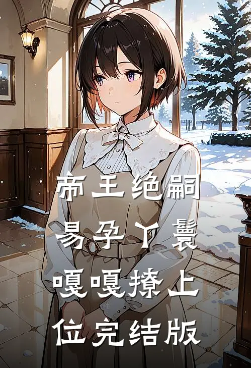 帝王绝嗣，易孕丫鬟嘎嘎撩上位完结版