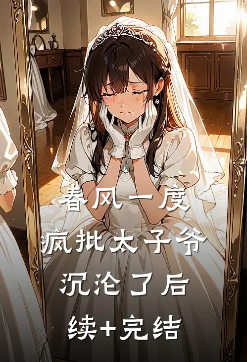 春风一度，疯批太子爷沉沦了后续+完结
