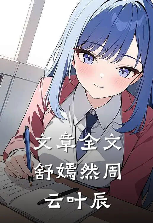 文章全文舒嫣然周云叶辰