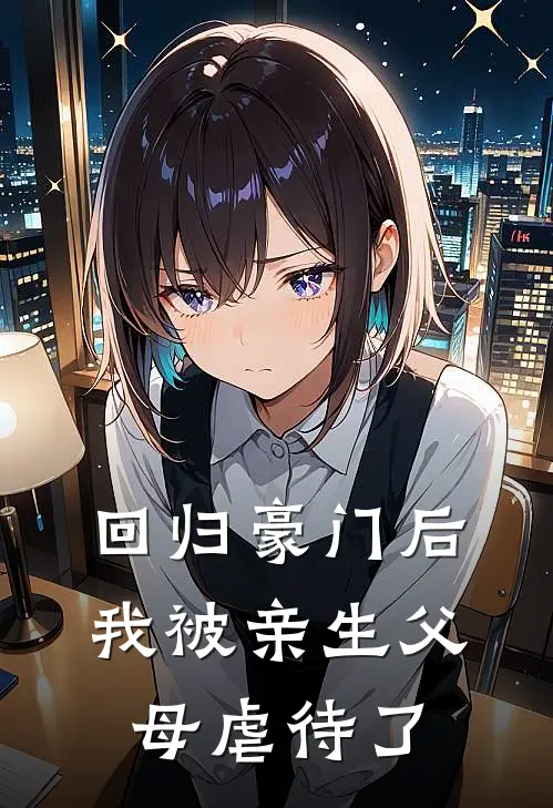 回归豪门后，我被亲生父母虐待了