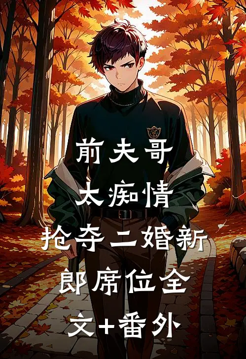 前夫哥太痴情，抢夺二婚新郎席位全文+番外