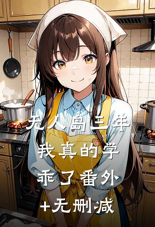 “无人岛”三年，我真的学乖了番外+无删减