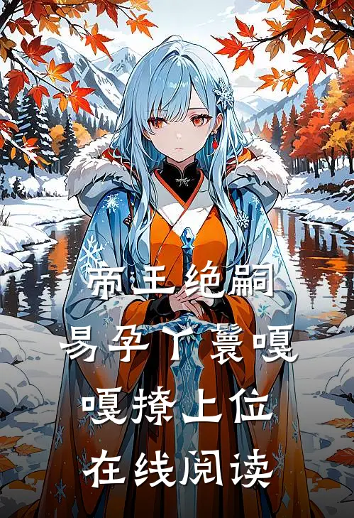 帝王绝嗣，易孕丫鬟嘎嘎撩上位在线阅读