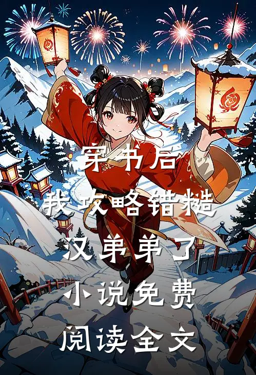 穿书后，我攻略错糙汉弟弟了小说免费阅读全文