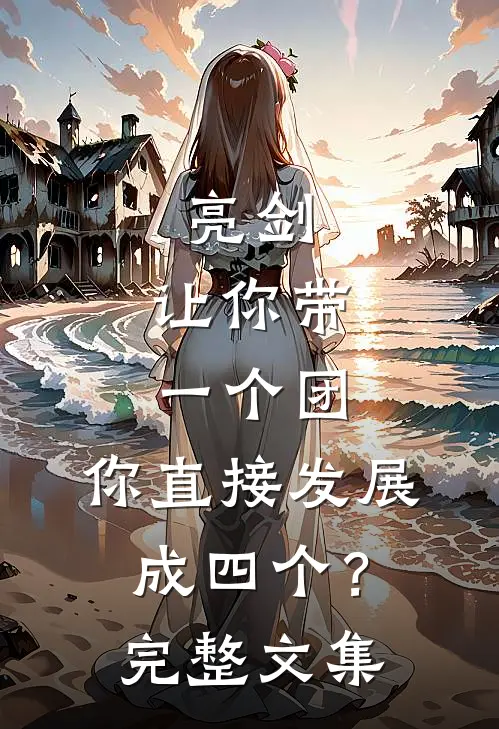 亮剑：让你带一个团，你直接发展成四个？完整文集