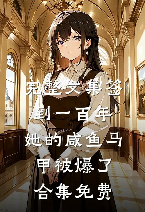 完整文集签到一百年,她的咸鱼马甲被爆了合集免费