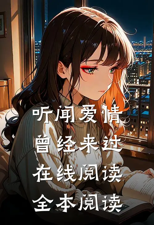 听闻爱情，曾经来过在线阅读全本阅读