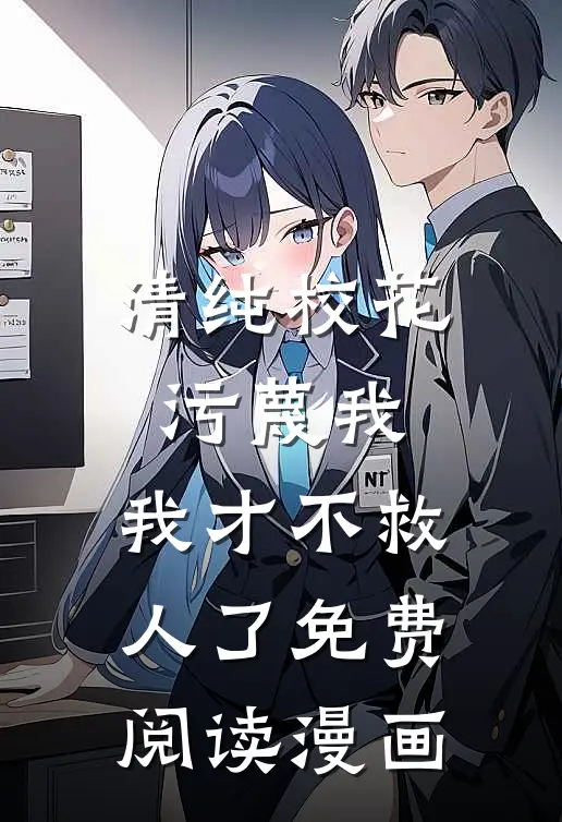清纯校花污蔑我，我才不救人了免费阅读漫画