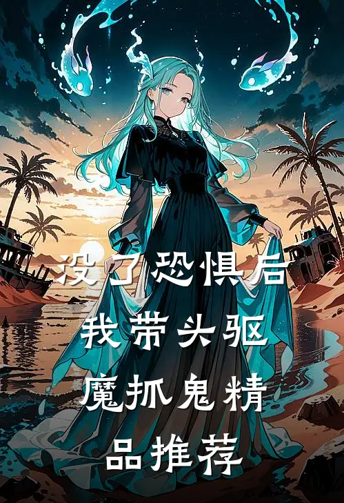 没了恐惧后，我带头驱魔抓鬼精品推荐