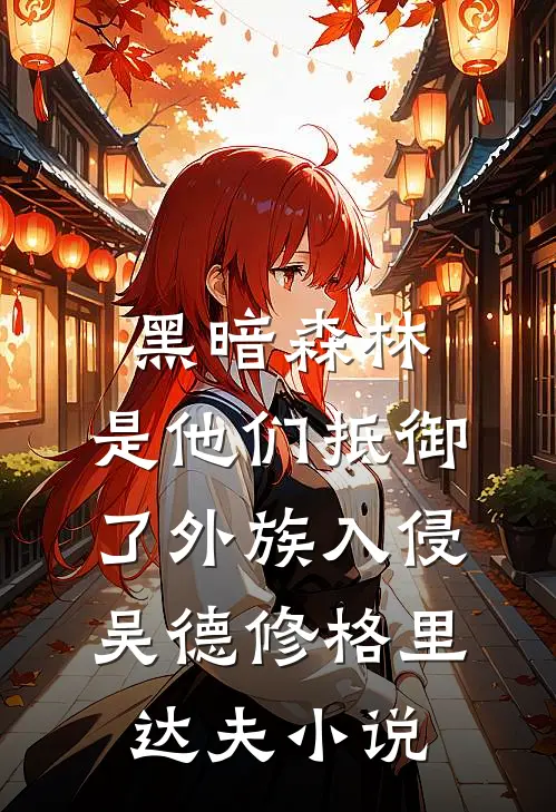 黑暗森林：是他们抵御了外族入侵吴德修格里达夫小说