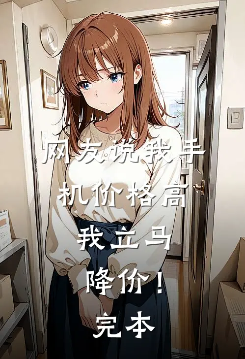 网友说我手机价格高，我立马降价！完本